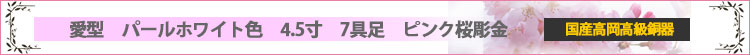 国産高岡高級銅器仏具セット　愛型　パールホワイト色　4.5寸　7具足　ピンク桜ロゴ