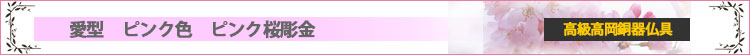 国産高岡高級銅器仏具セット　愛型　パールピンク色　4.5寸　7具足　ピンク桜ロゴ