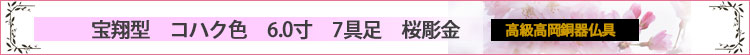 宝翔型　コハク色　6.0寸　7具足　桜彫金ロゴ