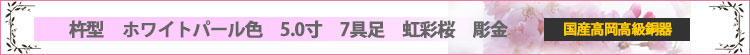 杵型　ホワイトパール色　5.0寸　7具足　虹彩桜彫金ロゴ