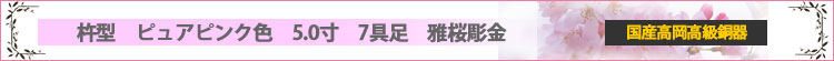 杵型　ピュアピンク色　5.0寸　7具足　雅桜彫金ロゴ