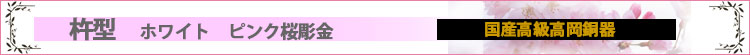 杵型　ホワイトパール色　5.0寸　7具足　ピンク桜彫金ロゴ