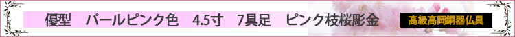 国産高岡高級銅器仏具セット　優型　パールピンク色　4.5寸　7具足　ピンク枝桜彫金ロゴ