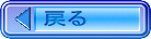 戻る
