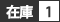 在庫1