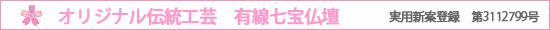 オリジナル伝統工芸 有線七宝仏壇