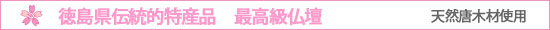 徳島県伝統的特産品 高級天然唐木材使用
