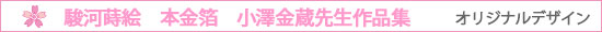日宝堂オリジナルデザイン・駿河蒔絵・本金箔 小澤金蔵先生 作品集