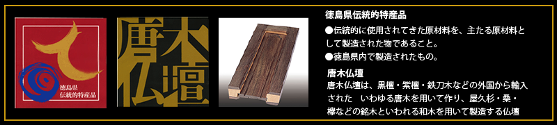 徳島県伝統的特産品　唐木仏壇カタログロゴ