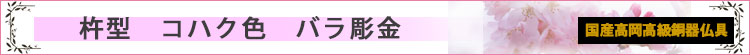 杵型　コハクボカシ色　5.0寸　7具足　バラ彫金ロゴ