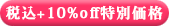ō+10%offʉi